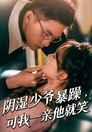 少爷暴躁，可我一亲他就笑（82集）热播短剧全集看