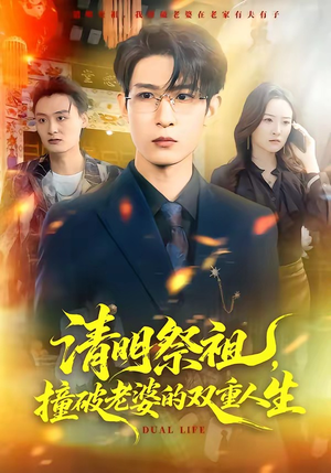 短剧《清明祭祖，撞破老婆的双重人生》61集短剧完整版免费畅享