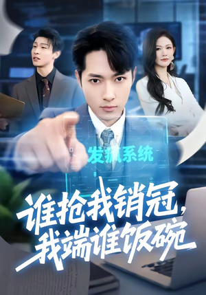 短剧《谁抢我销冠，我端谁饭碗》78集短剧全集1080P在线看