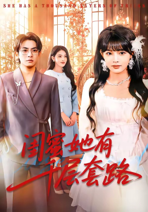 短剧《闺蜜她有千层套路》71集短剧在线解锁全集观看