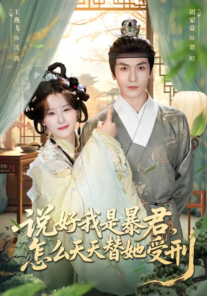 短剧《说好我是暴君，怎么天天替她受刑》73集短剧免费畅享完整剧集