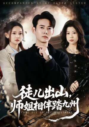 短剧《徒儿出山，师姐相伴踏九州》80集短剧免费在线看完整版