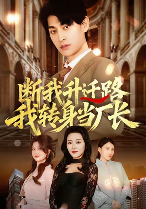 短剧《断我升迁路，我转身当厂长》60集短剧超清画质在线追剧