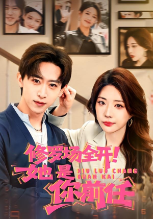 短剧《修罗场全开！她是你前任》100集短剧免费看完整大剧