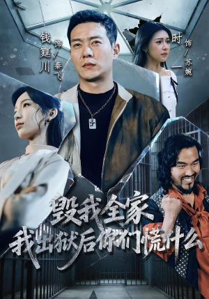 短剧《毁我全家，我出狱后你们慌什么》79集短剧完整版免费观看