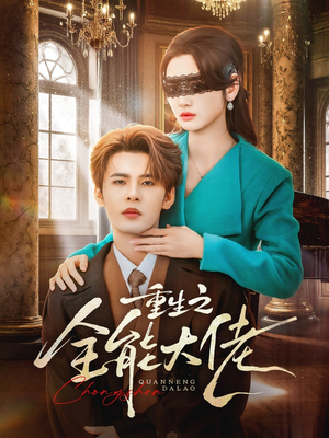 短剧《重生之全能大佬》74集短剧完整版免费畅享观看