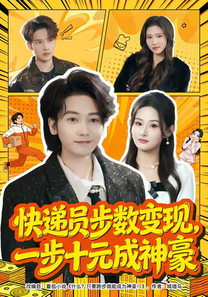短剧《快递员步数变现，一步十元成神豪》80集短剧免费畅享完整剧情