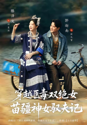 短剧《穿越医毒双绝女：苗疆神女驭夫记》82集短剧在线观看无广告