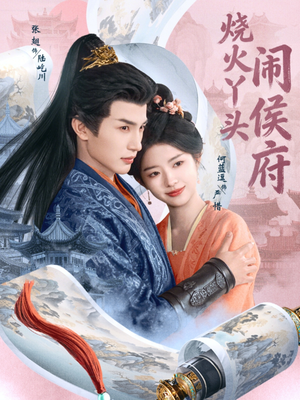 烧火丫头闹侯府（80集）红果短剧大结局抢先看