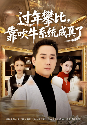 过年攀比，靠吹牛系统成真了（80集）好看短剧追不停