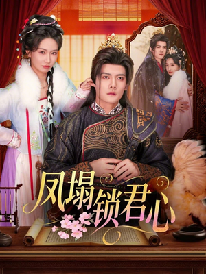 凤塌锁君心（60集）短剧在哪个平台看好