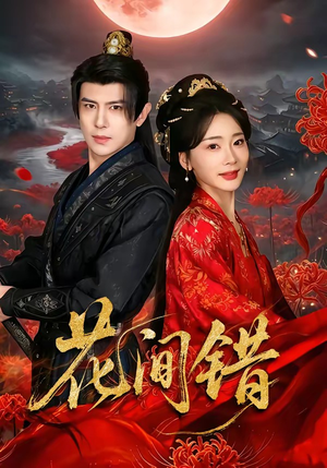 花间错（70集）精彩短剧看不停