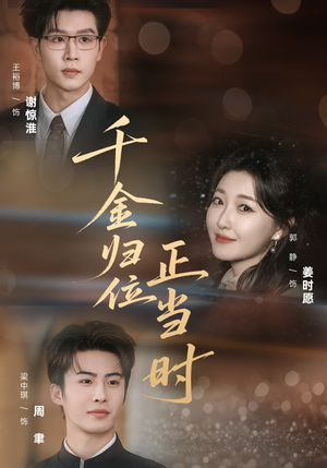千金归位正当时（77集）古装重生短剧推荐