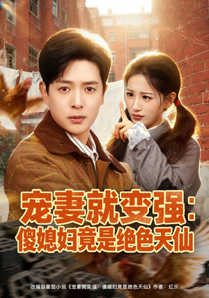 宠妻就变强：傻媳妇竟是绝色天仙（80集）热门短剧好看又上头