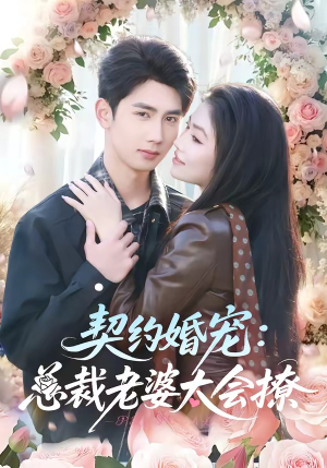 契约婚宠：总裁老婆太会撩（82集）嫡女的打脸日常短剧全集免费看