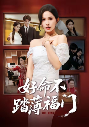 好命不踏薄福门（70集）爆款热播短剧抢先看