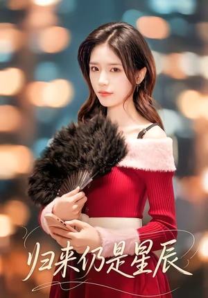 归来仍是星辰（61集）免费观看最新热门短剧全集