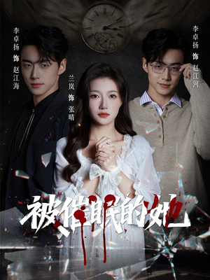 被催眠的她（60集）享受免费短剧的魅力