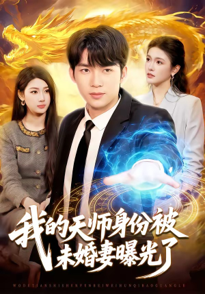 我的天师身份被未婚妻曝光了（104集）每日短剧追不停
