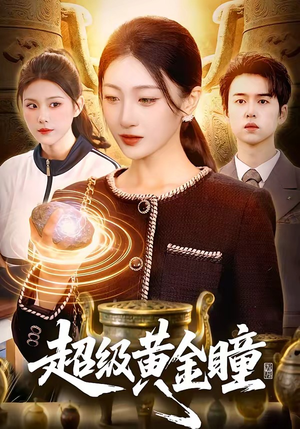 短剧《超级黄金瞳》83集短剧超清画质在线观看全集