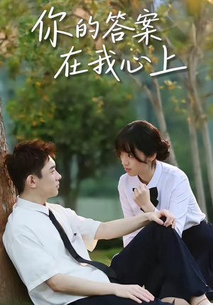 你的答案在我心上（56集）热播短剧追不停