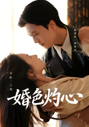 婚色灼心（72集）好看的短剧抢先看