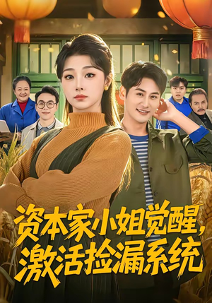 资本家小姐觉醒，激活捡漏系统（80集）好看又上头短剧