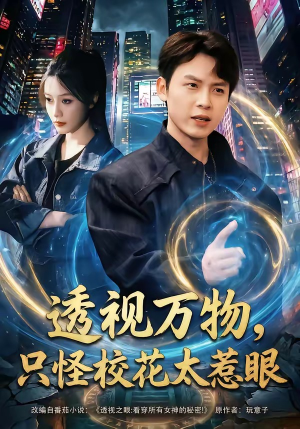 透视万物，只怪校花太惹眼（80集）短剧抢先看精彩无限量