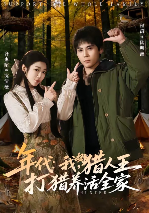 年代：我，猎人王打猎养活全家（82集）全网独播短剧免费观影