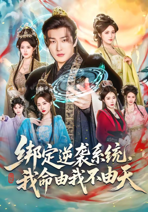 绑定逆袭系统，我命由我不由天（80集）排行榜前十短剧任你看