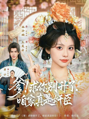 爹！求你别升了，咱家真是奸臣（67集）短剧免费看全集