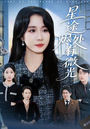 星途烬处有微光（88集）一口气看完全季短剧