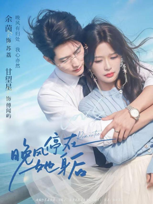 晚风停在她身后（61集）短剧追到爽全集完整版