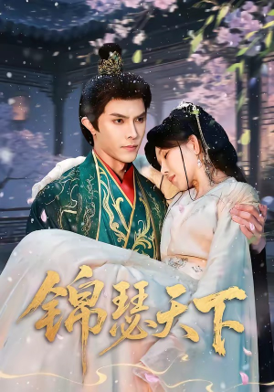 锦瑟天下（70集）零花钱看整部剧的短剧平台