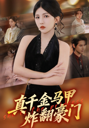 真千金马甲炸翻豪门（68集）看过的人都说好