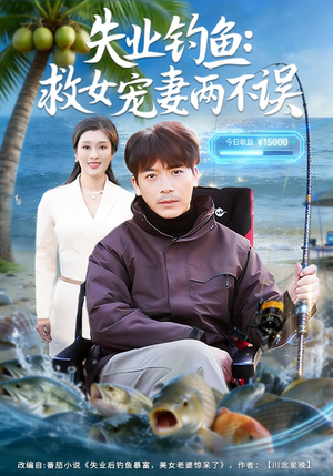 失业钓鱼：救女宠妻两不误（80集）全集免费观看的短剧资源