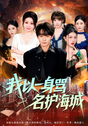 我以一身骂名护海城（79集）一口气看完全季短剧