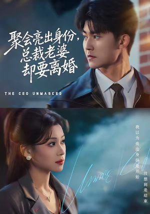 聚会亮出身份，总裁老婆却要离婚（81集）超火爆短剧抢先看全集