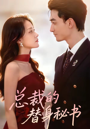 总裁的替身秘书（69集）精彩短剧看全集
