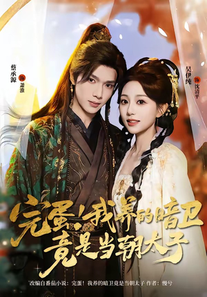 完蛋！我养的暗卫竟是当朝太子（60集）挑战分享部精彩短剧