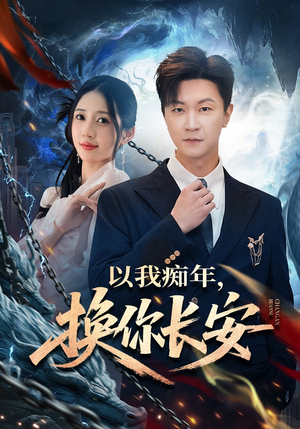以我痴年，换你长安（60集）排行榜上的短剧免费看