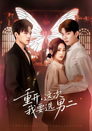 短剧《重开，这次我要选男二》65集短剧在线看全集不卡顿