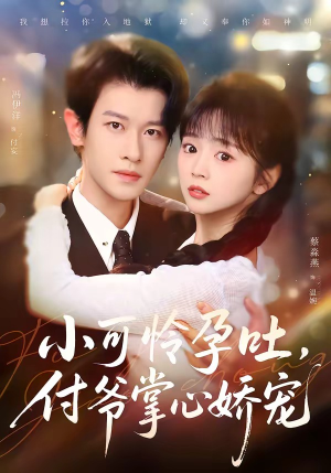 小可怜孕吐，付爷掌心娇宠（74集）短剧全集大结局完整版