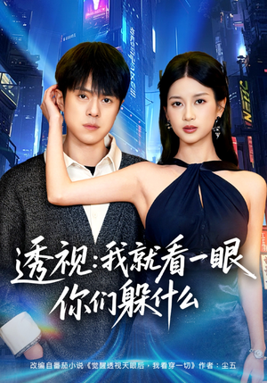 短剧《透视：就看一眼你们躲什么》81集短剧在线解锁全集观看