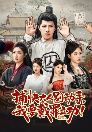 短剧《捕快大人别动手我要戴罪立功》81集短剧无删减在线免费观看