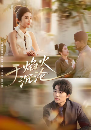 短剧《于焰火沉沦》80集短剧全集免费在线点播