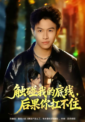 短剧《触碰我的底线，后果你扛不住》80集短剧在线追剧不卡顿