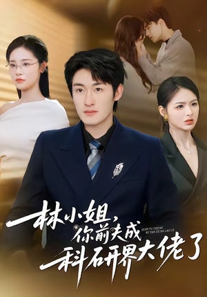 短剧《林小姐，你前夫成科研界大佬了》50集短剧1080P在线免费追