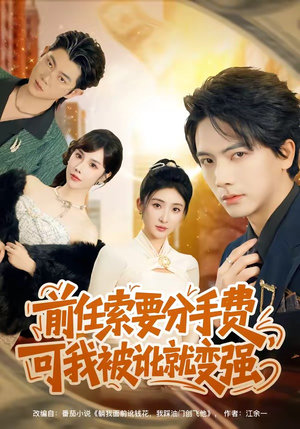 短剧《前任索要分手费，可我被讹就变强》80集短剧无广告免费看全集