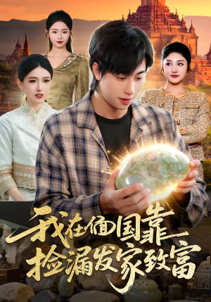 短剧《我在偭国靠捡漏发家致富》112集短剧完整版免费畅享